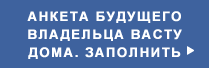 Анкета будущего владельца Васту дома